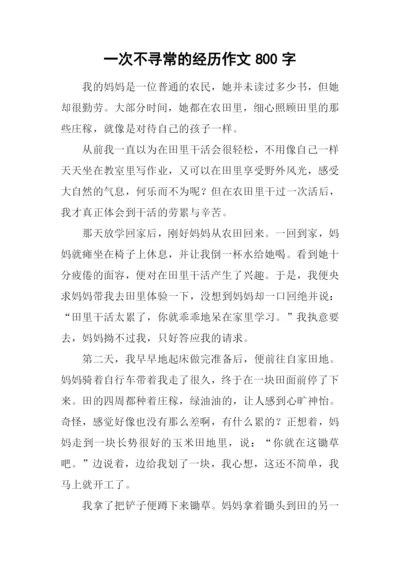 一次不寻常的经历作文800字.docx