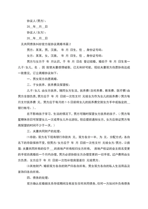 无共同债务纠纷官方版协议离婚书(5篇).docx