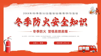 红色插画简约冬季四防培训PPT课件冬季安全