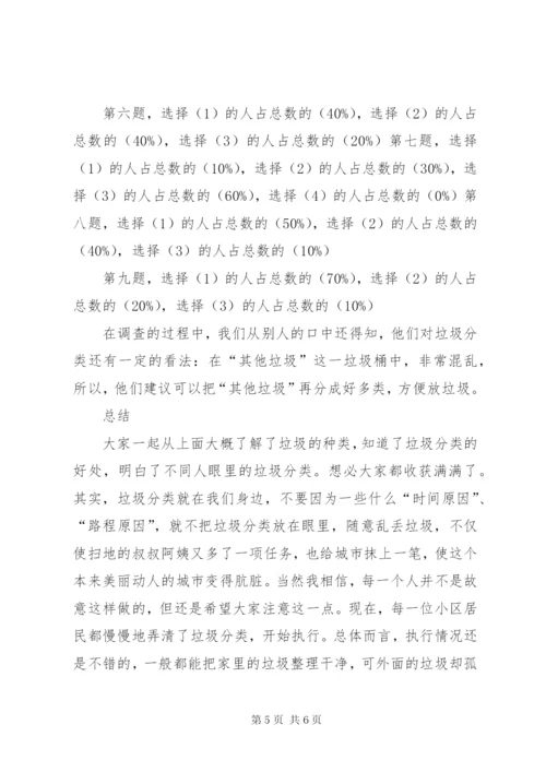 垃圾分类的小课题报告 (3).docx