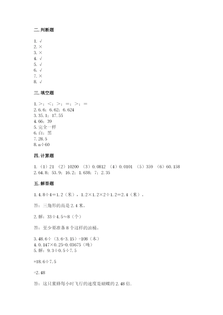 人教版小学五年级上册数学期末测试卷（精品）word版.docx