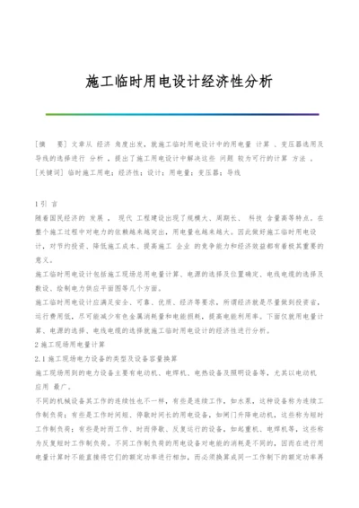 施工临时用电设计经济性分析.docx