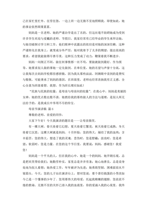 母亲节演讲稿集锦七篇.docx