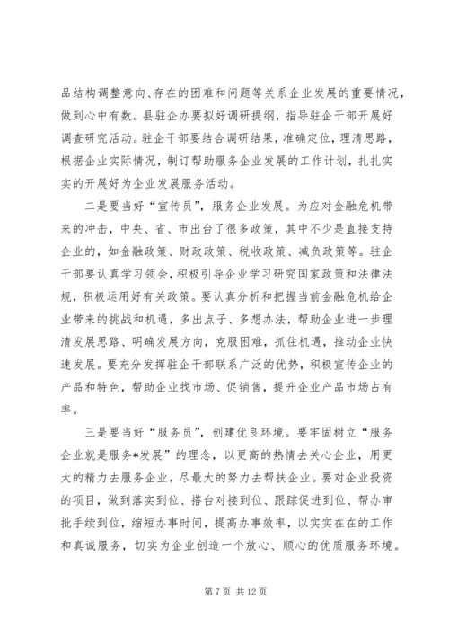 县“领导包项、干部驻企”工作动员会讲话.docx