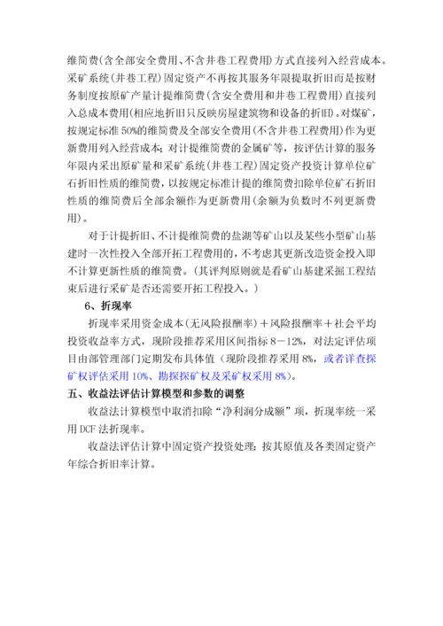 收益途径探矿权采矿权评估方法.docx