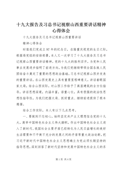 十九大报告及习总书记视察山西重要讲话精神心得体会 (4).docx