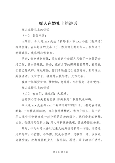 媒人在婚礼上的讲话.docx