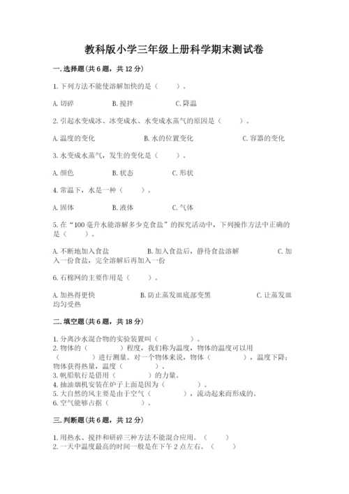 教科版小学三年级上册科学期末测试卷及参考答案【基础题】.docx