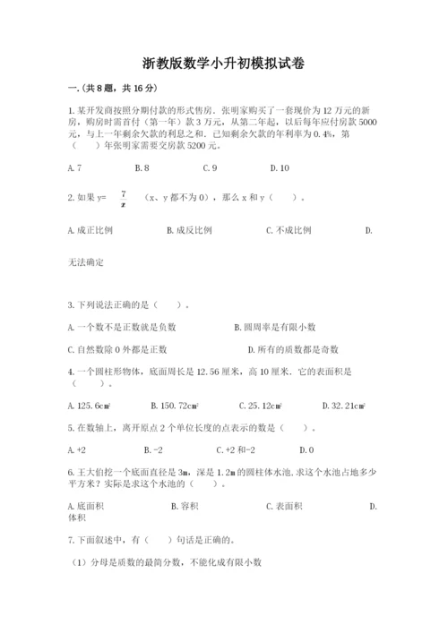 浙教版数学小升初模拟试卷附完整答案（精品）.docx