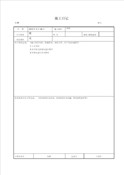 施工日志空白表格doc