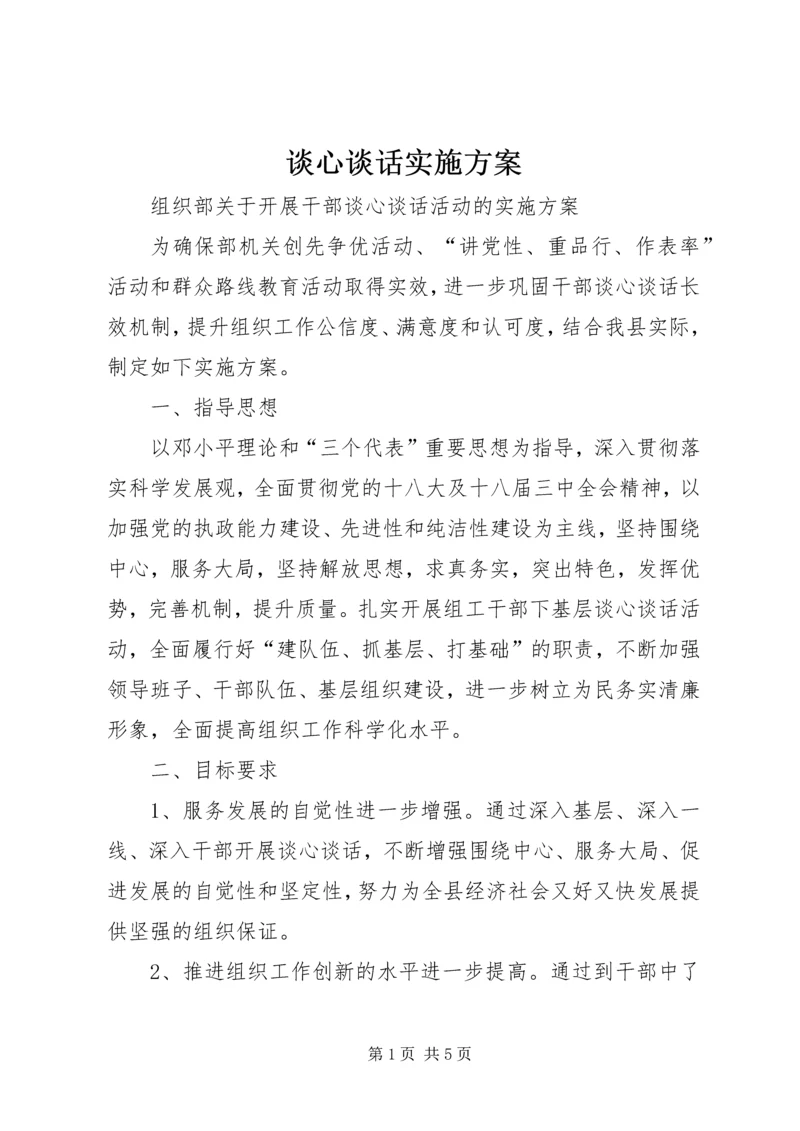 谈心谈话实施方案 (2).docx