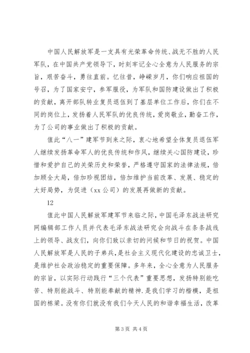 八一建军节慰问信二_1.docx