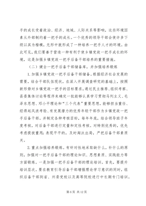 对县选拔乡镇党政一把手的几点思考.docx