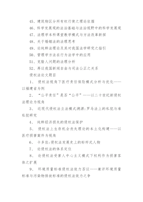 各类法律相关专业论文题目.docx