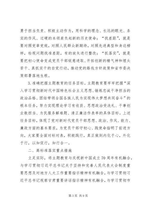 在“不忘ｘｘ、牢记ｘｘ”主题教育动员部署会上的讲话人大.docx