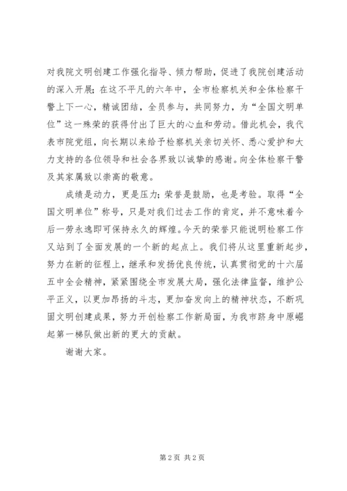 区领导在全国先进检察院颁奖仪式上的讲话 (2).docx