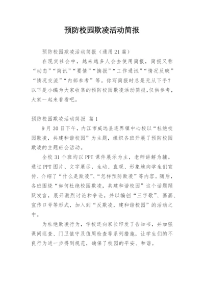 预防校园欺凌活动简报.docx