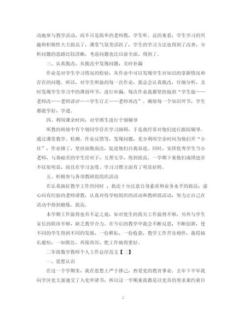 精编之二年级数学教师个人工作总结范文.docx