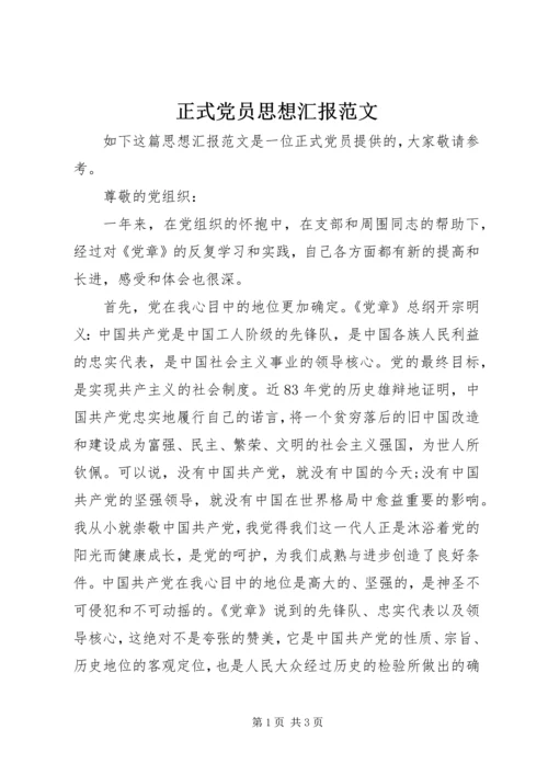 正式党员思想汇报范文.docx