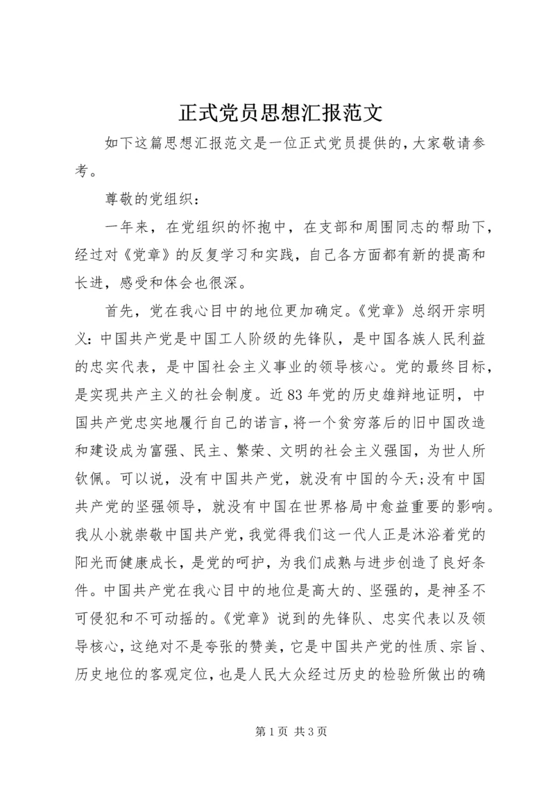 正式党员思想汇报范文.docx