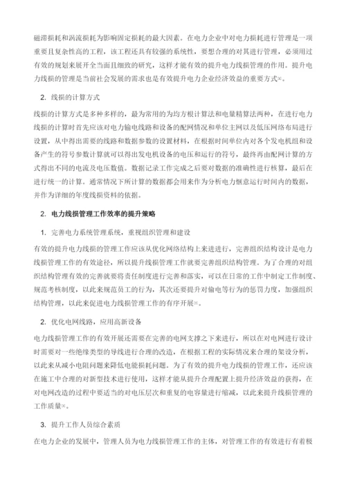 提升电力线损管理工作效率的有效途径.docx