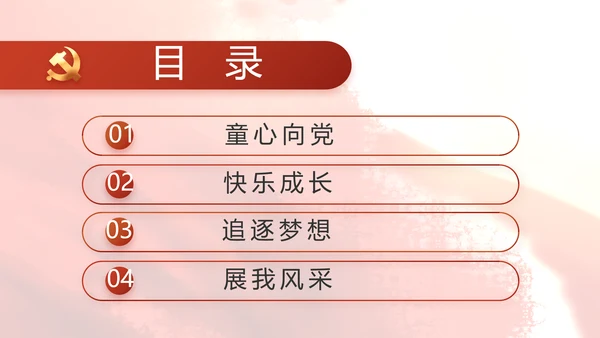 红领巾心向党少先队员风采展示PPT
