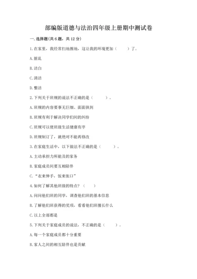 部编版道德与法治四年级上册期中测试卷含答案（综合卷）.docx