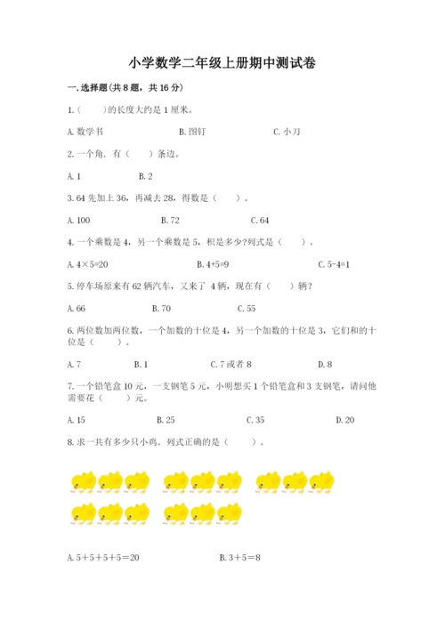 小学数学二年级上册期中测试卷含下载答案.docx