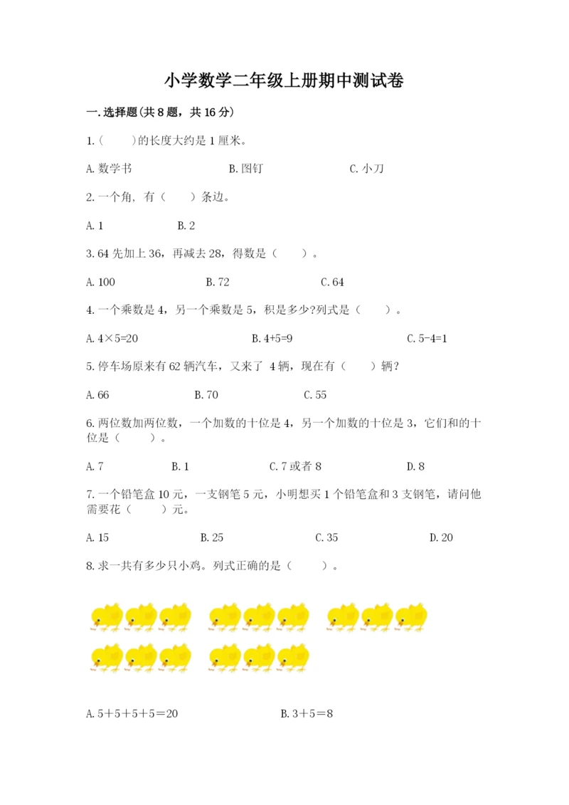 小学数学二年级上册期中测试卷含下载答案.docx