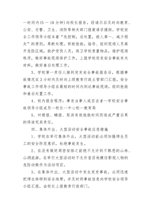 校园安全事故应急预案大全（10篇）.docx