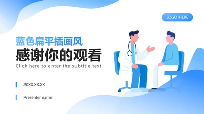 致谢页-蓝色扁平插画风医疗总结汇报PPT单页