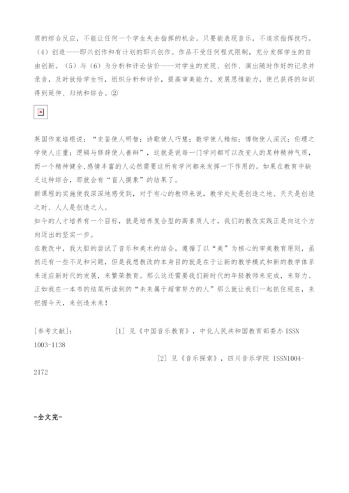 音乐课教改的探索与实践.docx