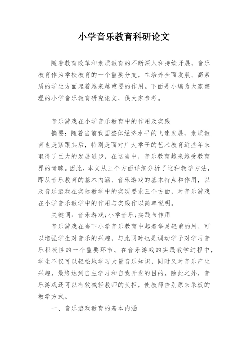 小学音乐教育科研论文.docx