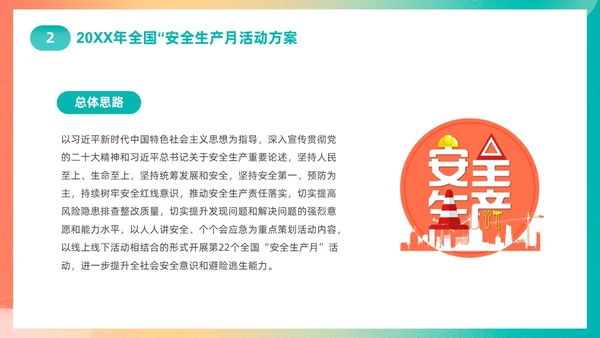 渐变简约第22个全国安全生产月主题宣传PPT