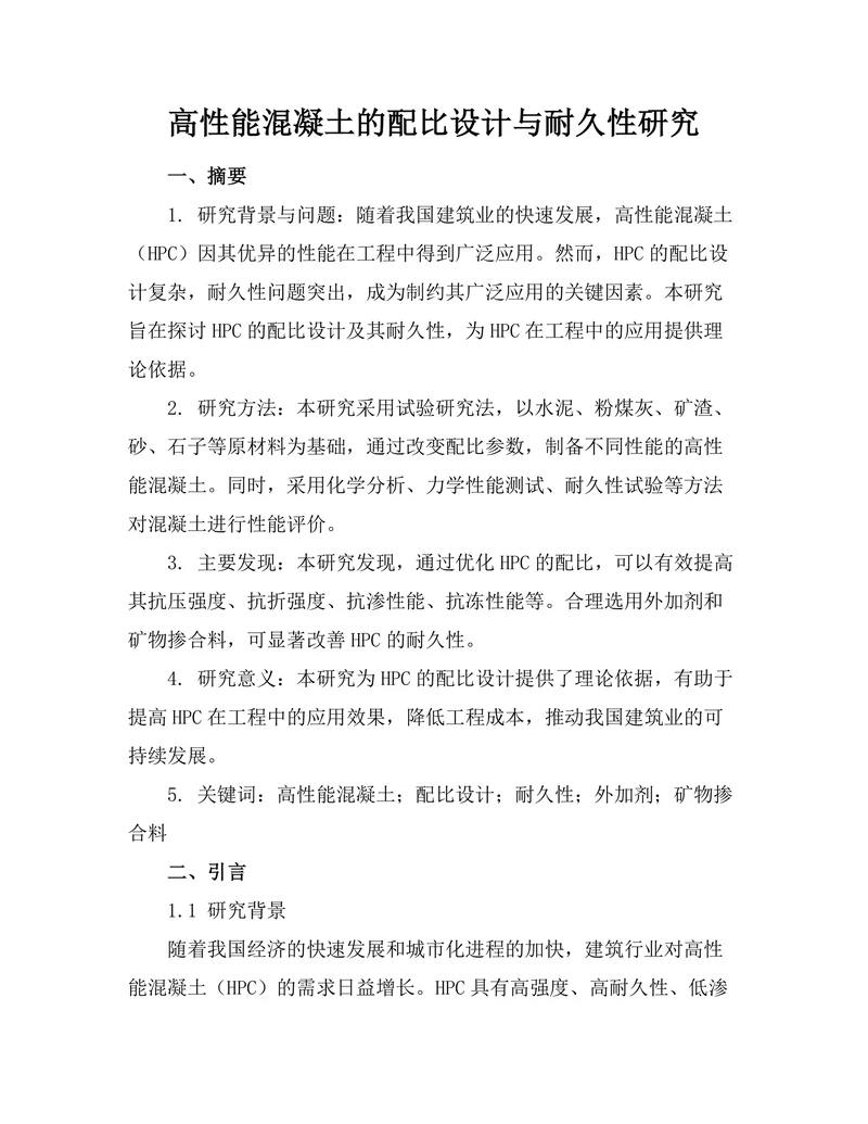 高性能混凝土的配比设计与耐久性研究