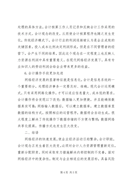 会计在网络经济影响的发展趋势.docx