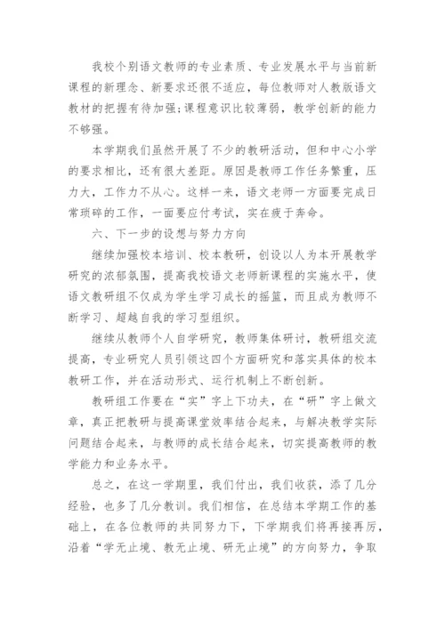 小学语文上册的教研组工作总结.docx
