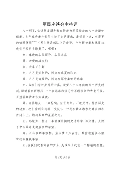 军民座谈会主持词 (4).docx