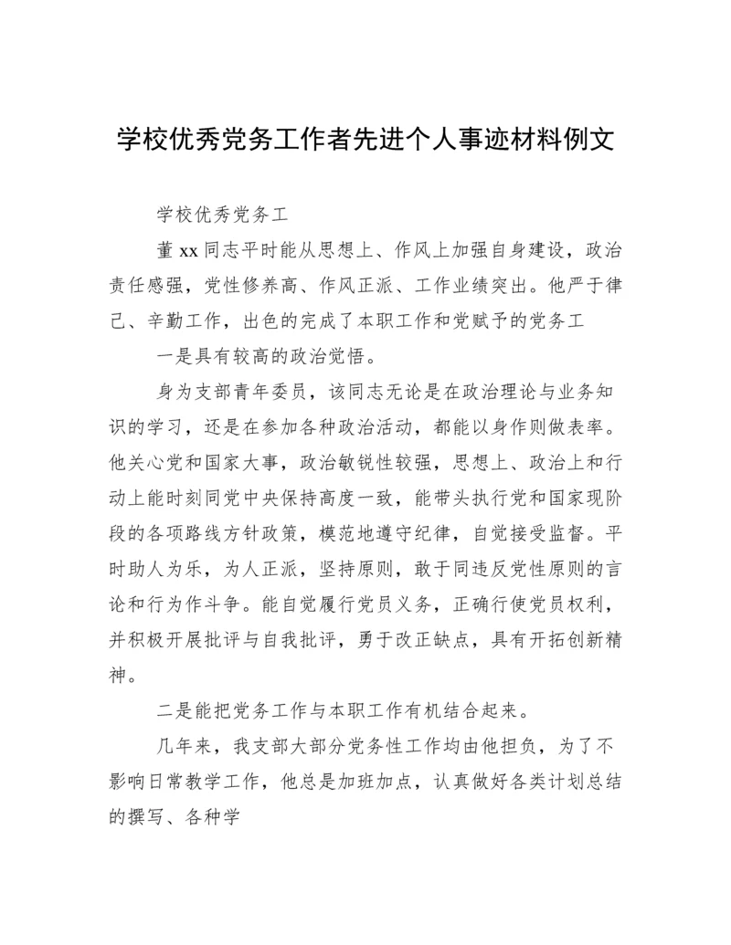 学校优秀党务工作者先进个人事迹材料例文.docx