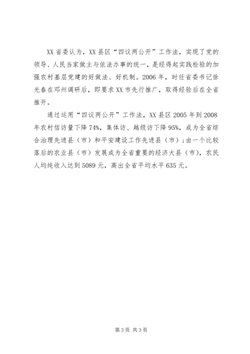 四议两公开村级民主自治机制创新实践调研报告 (6).docx