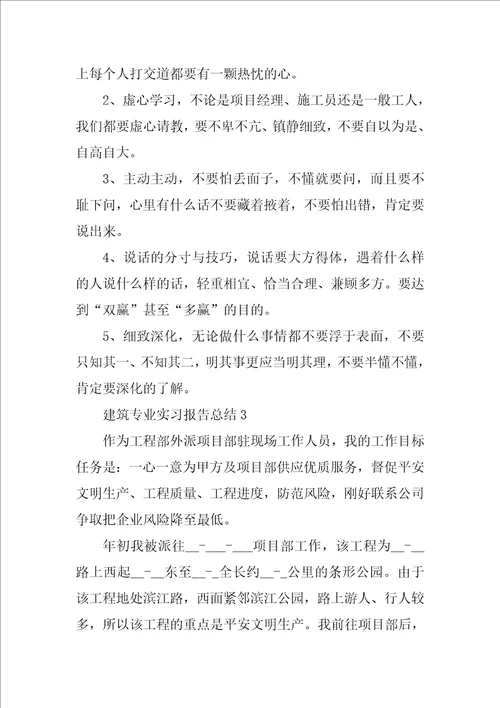 建筑专业实习报告总结