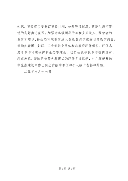 市政府关于加强生态市建设的意见计划规划 (3).docx