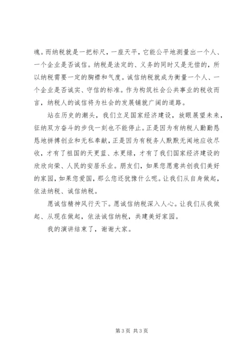 依法诚信纳税，共建美好家园(1).docx