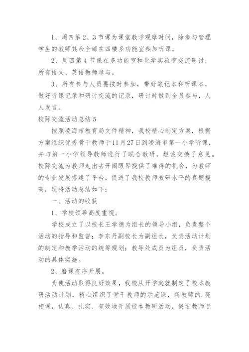 校际交流活动总结.docx