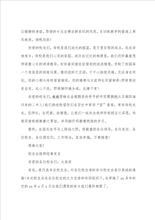 校友会致辞经典发言