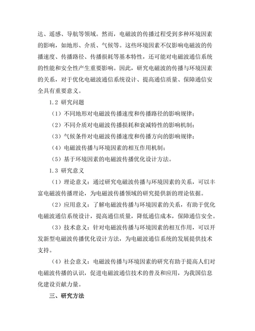 电磁波的传播与环境因素的关系