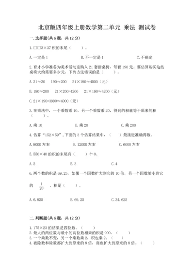 北京版四年级上册数学第二单元 乘法 测试卷审定版.docx