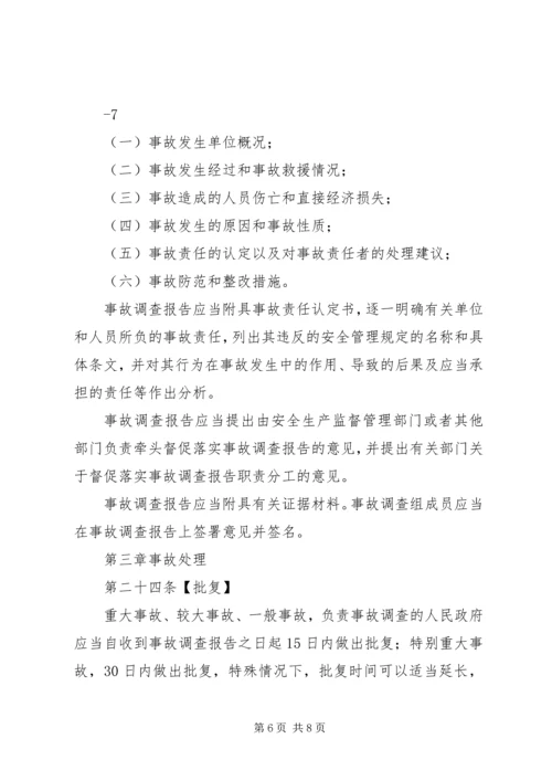 国防科研生产安全事故报告和调查处理办法(征求意见稿) (2).docx