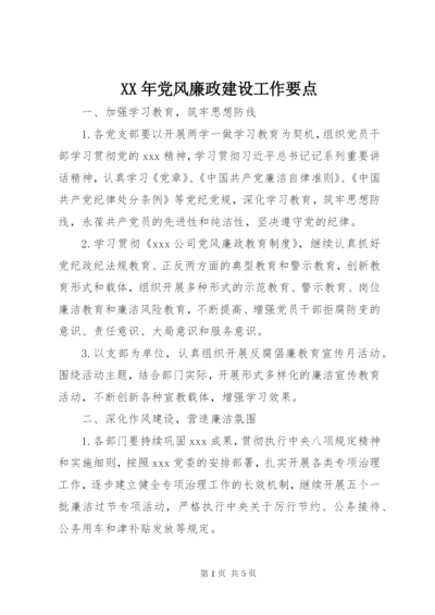 某年党风廉政建设工作要点.docx