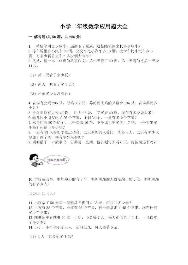 小学二年级数学应用题大全（典型题）word版.docx